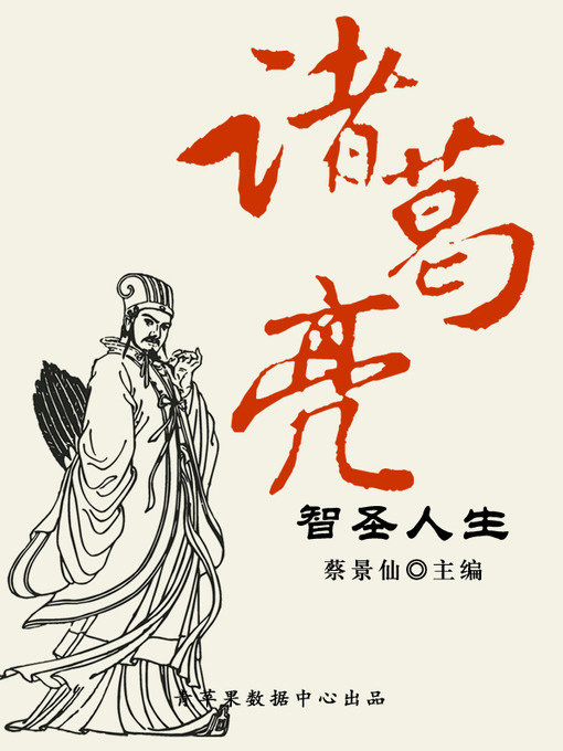 Title details for 诸葛亮智圣人生 by 蔡景仙 - Available